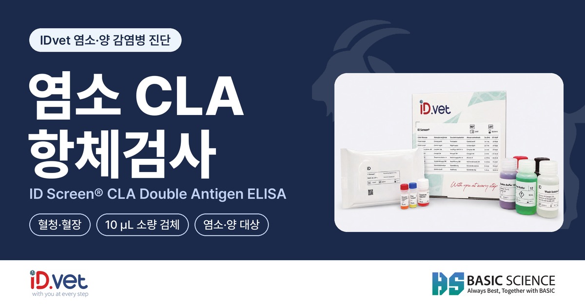 [ID.vet] 염소 주요 질병 진단을 위한 ELISA 검사 키트 | IDvet Veterinary Diagnostics ID Screen®